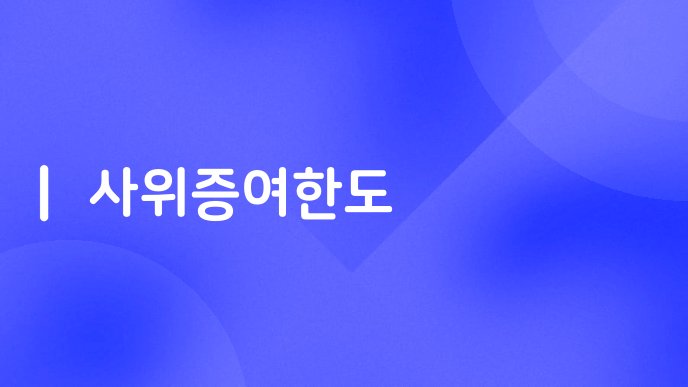 사위증여한도