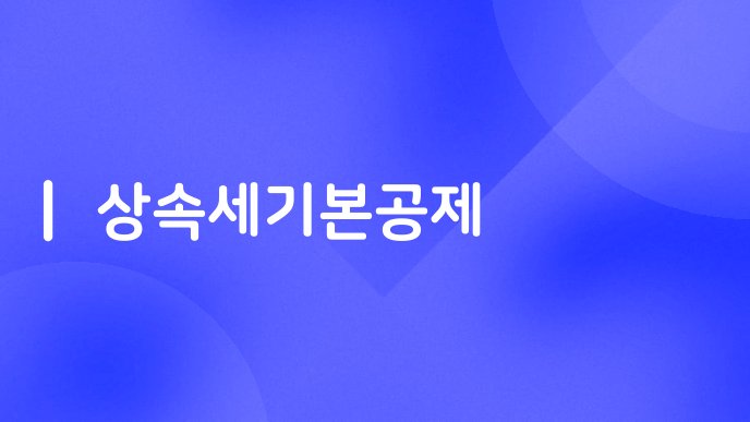상속세기본공제
