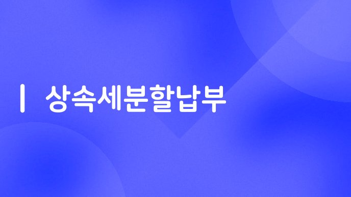 상속세분할납부