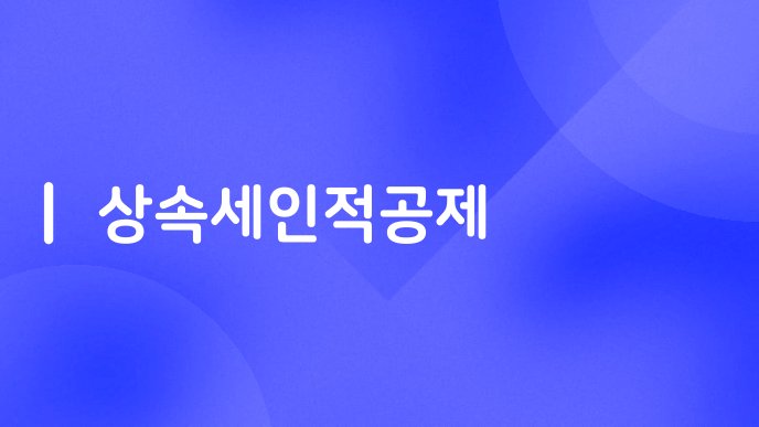 상속세인적공제