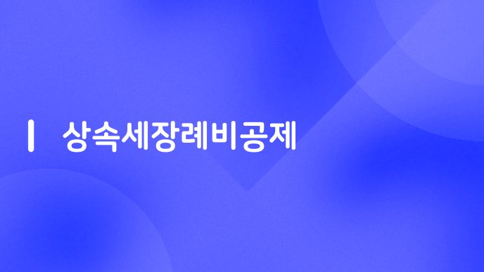 상속세장례비공제