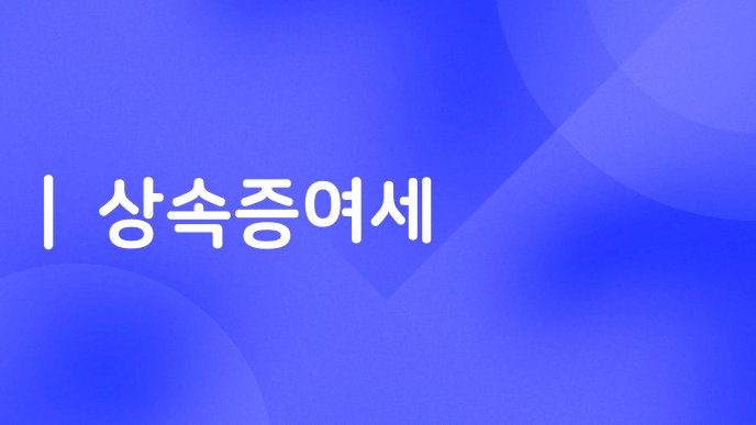 상속증여세