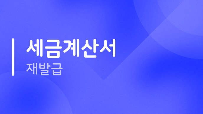 세금계산서 재발급