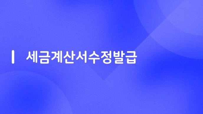 세금계산서수정발급
