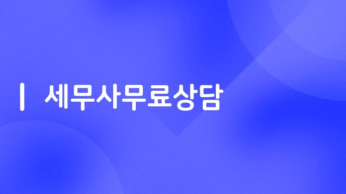 세무사무료상담