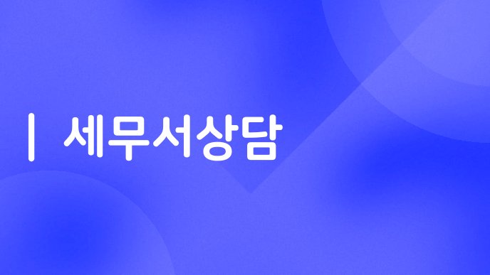 세무서상담
