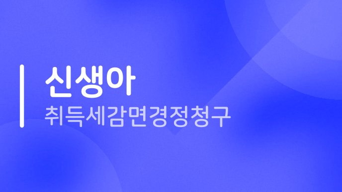 신생아 취득세 감면 경정청구