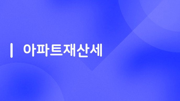 아파트재산세