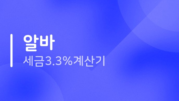 알바 세금 3.3% 계산기