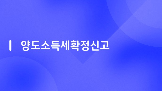 양도소득세확정신고