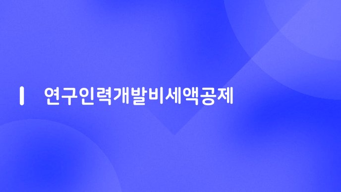 연구인력개발비세액공제