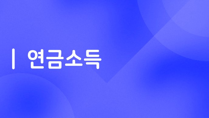 연금소득