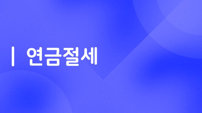 연금절세
