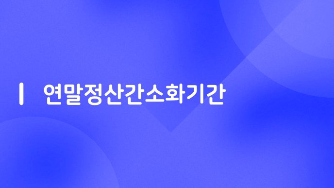연말정산간소화기간