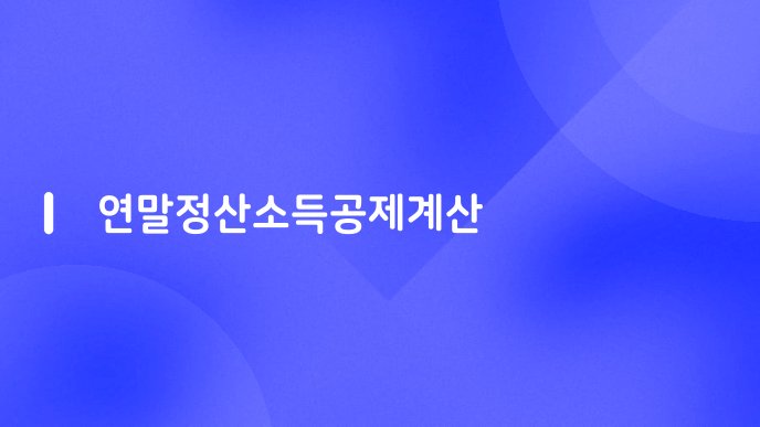 연말정산소득공제계산