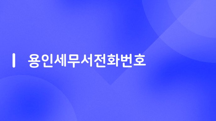 용인세무서전화번호