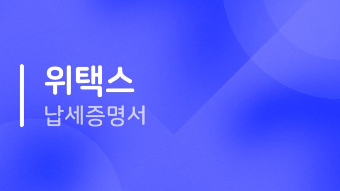위택스 납세증명서