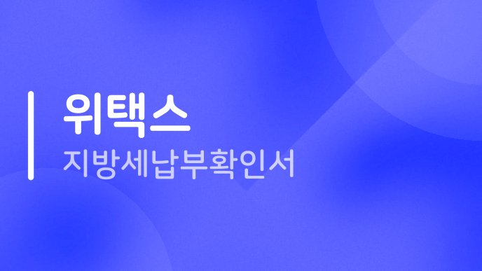 위택스 지방세납부확인서