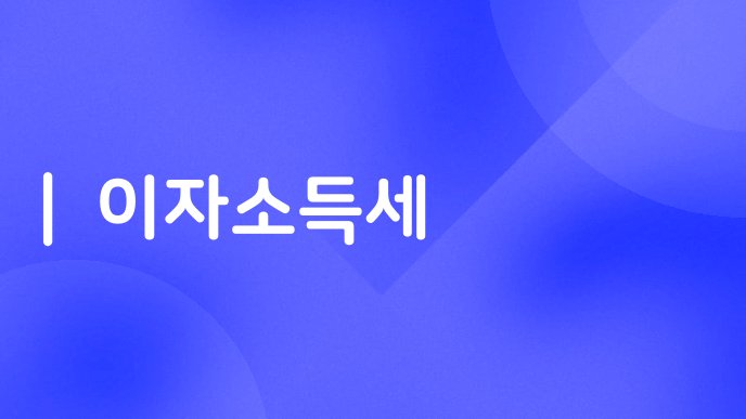 이자소득세