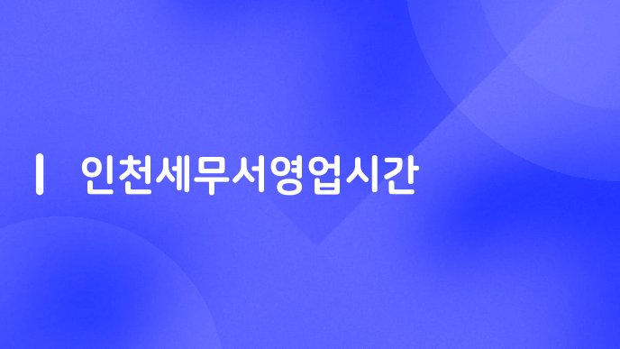 인천세무서영업시간
