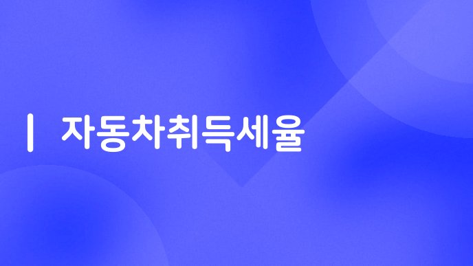 자동차취득세율