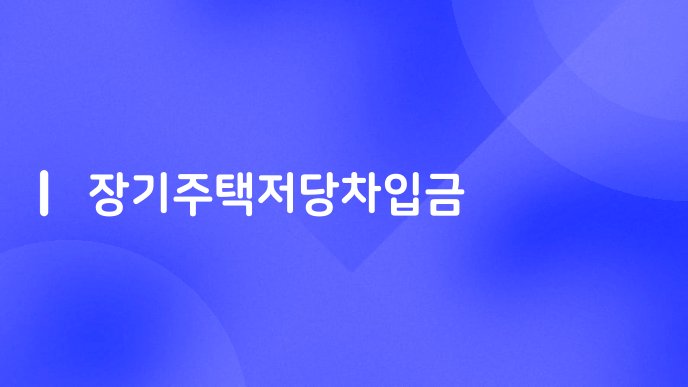 장기주택저당차입금