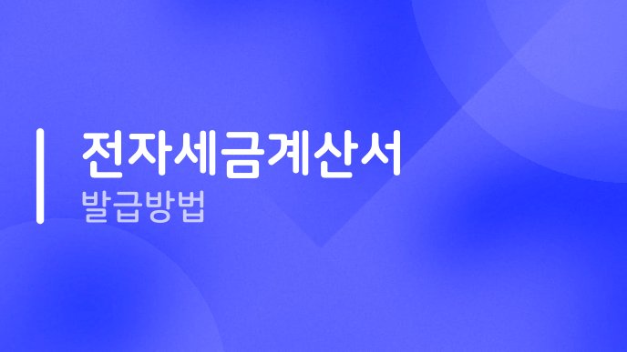 전자세금계산서 발급방법