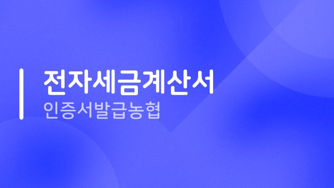 전자세금계산서 인증서 발급 농협