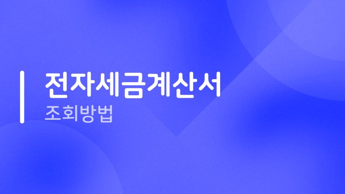 전자세금계산서 조회방법