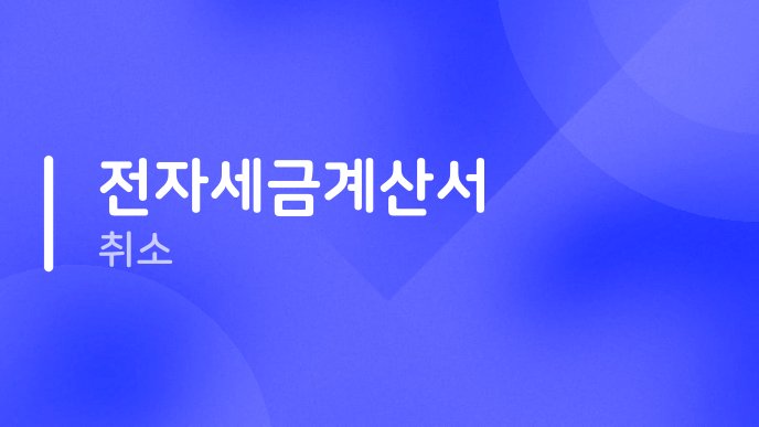 전자세금계산서 취소