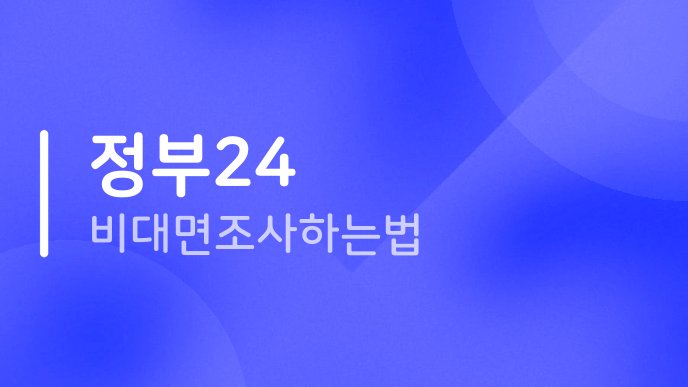 정부24 비대면조사 하는법