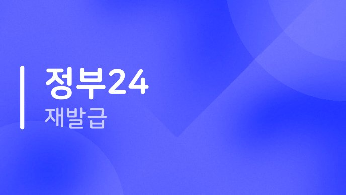정부24 재발급
