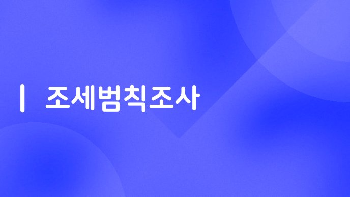 조세범칙조사