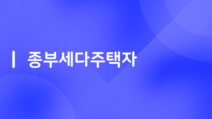 종부세다주택자