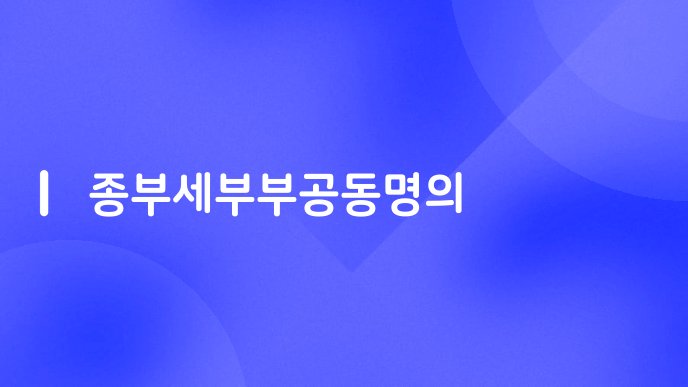 종부세부부공동명의