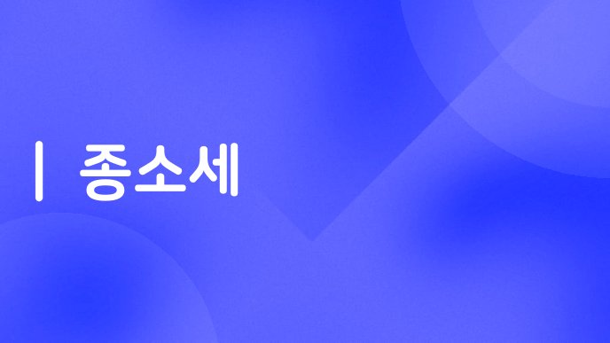 종소세