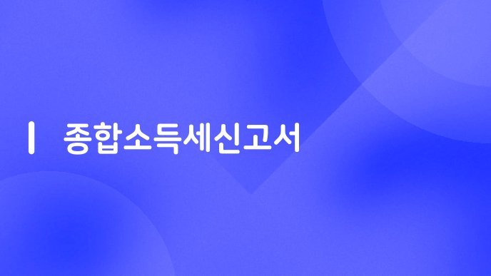 종합소득세신고서