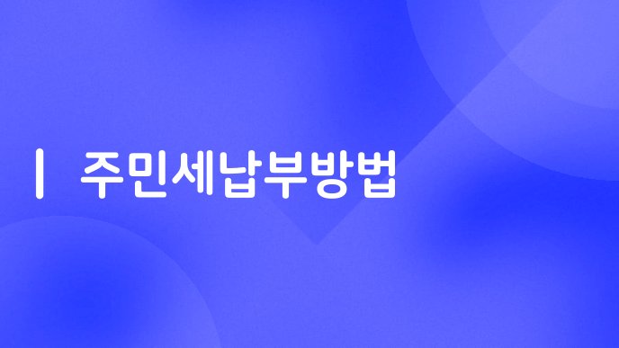 주민세납부방법