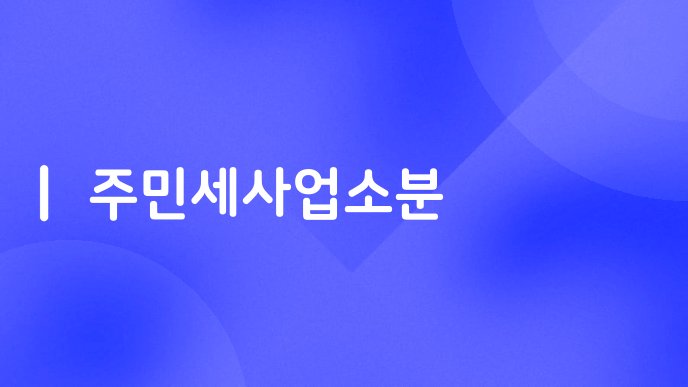 주민세사업소분