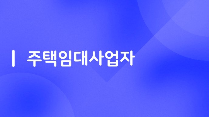 주택임대사업자