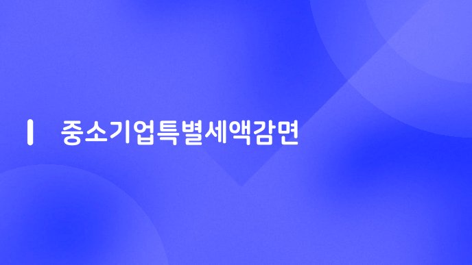 중소기업특별세액감면