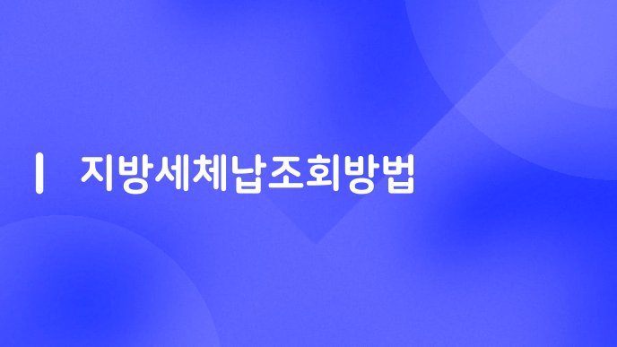 지방세체납조회방법