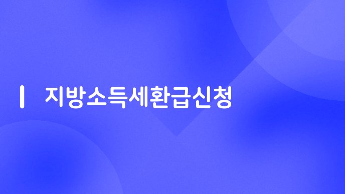 지방소득세환급신청