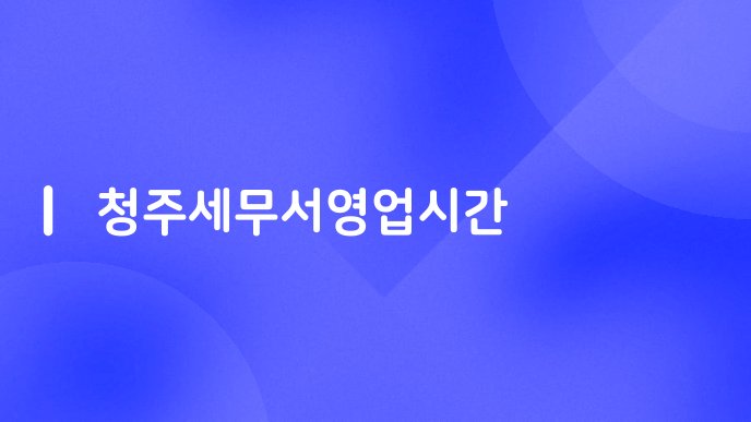청주세무서영업시간