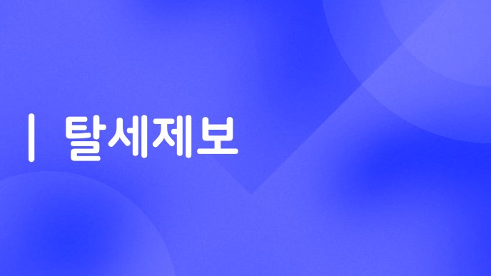 탈세제보