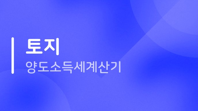 토지 양도소득세 계산기