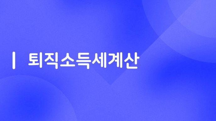 퇴직소득세계산