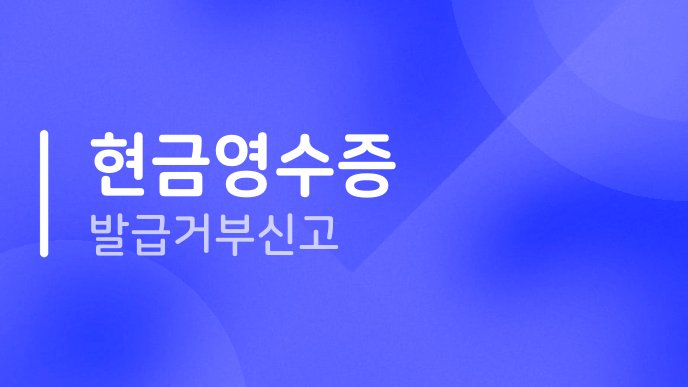 현금영수증 발급거부 신고