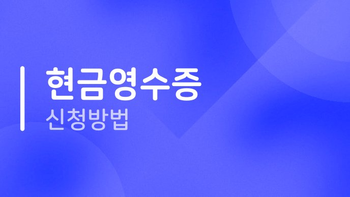 현금영수증 신청방법
