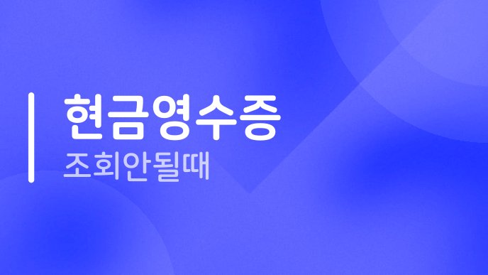 현금영수증 조회 안될 때